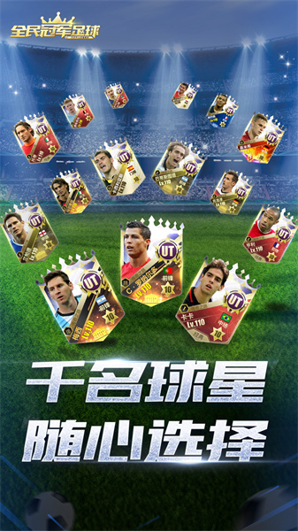 全民冠軍足球九游平臺(tái) v1.0.3010 安卓版 0