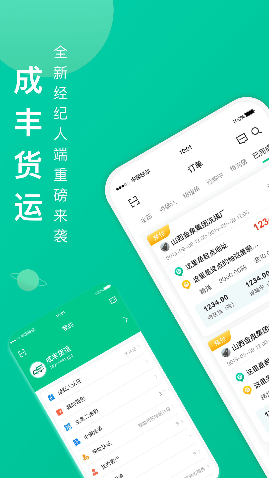 成豐貨運(yùn)經(jīng)紀(jì)人端app v2.7.1 安卓版 1