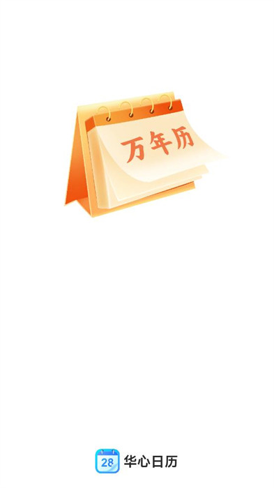 華心日歷 v1.0.00 0