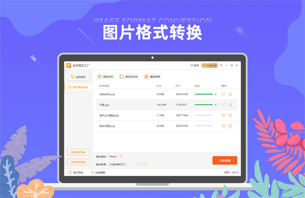 金舟格式工廠 v2.6.5.0 官方版 1