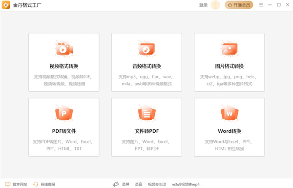 金舟格式工廠 v2.6.5.0 官方版 0