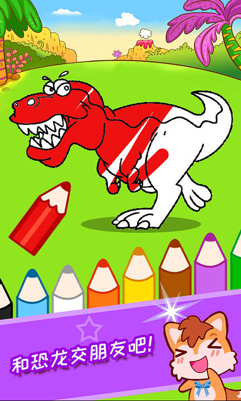 寶寶恐龍涂色本游戲 v3.09.312p 安卓版 1