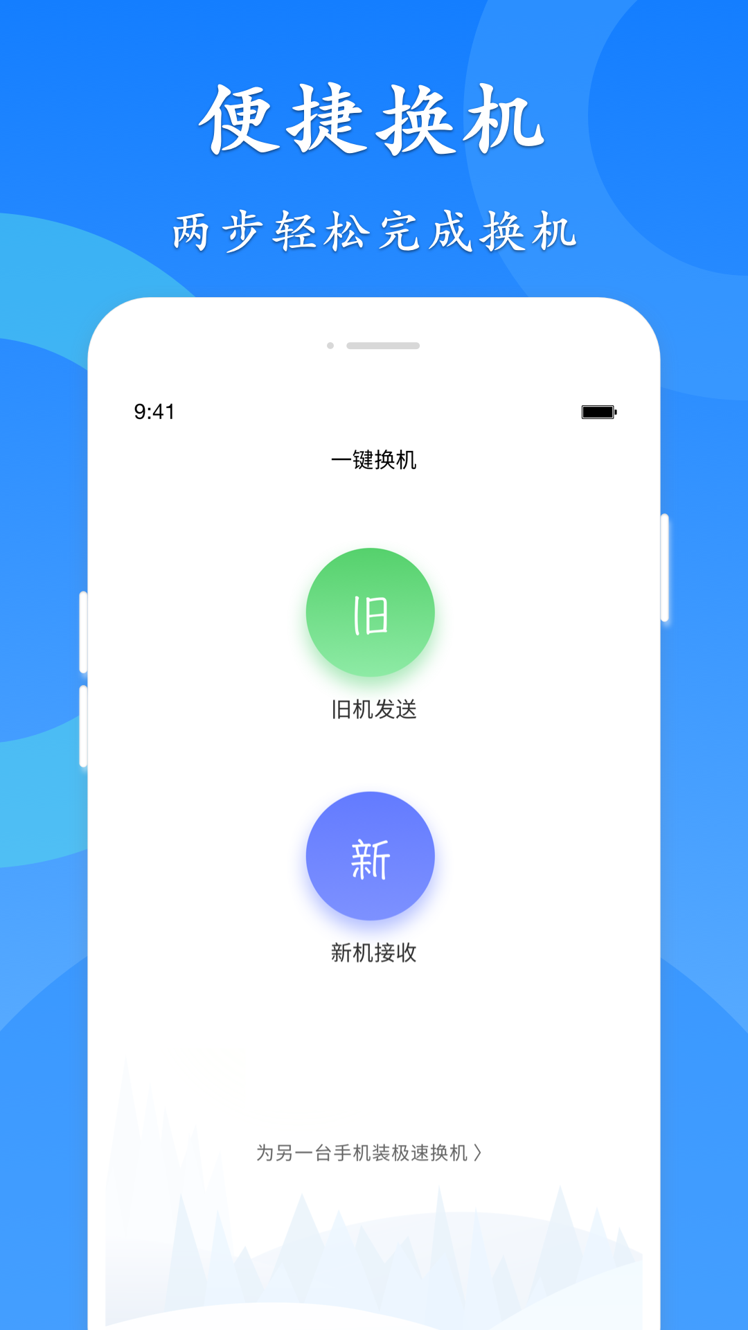 極速換機app v4.4.8.6 安卓版 1