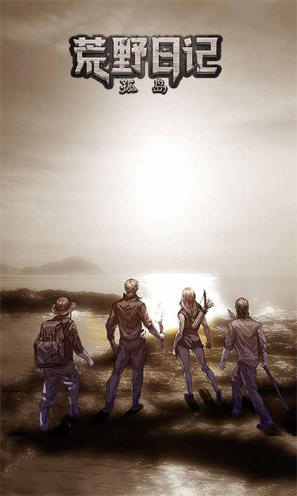 荒野日記孤島 v1.8.9.0 安卓版 0