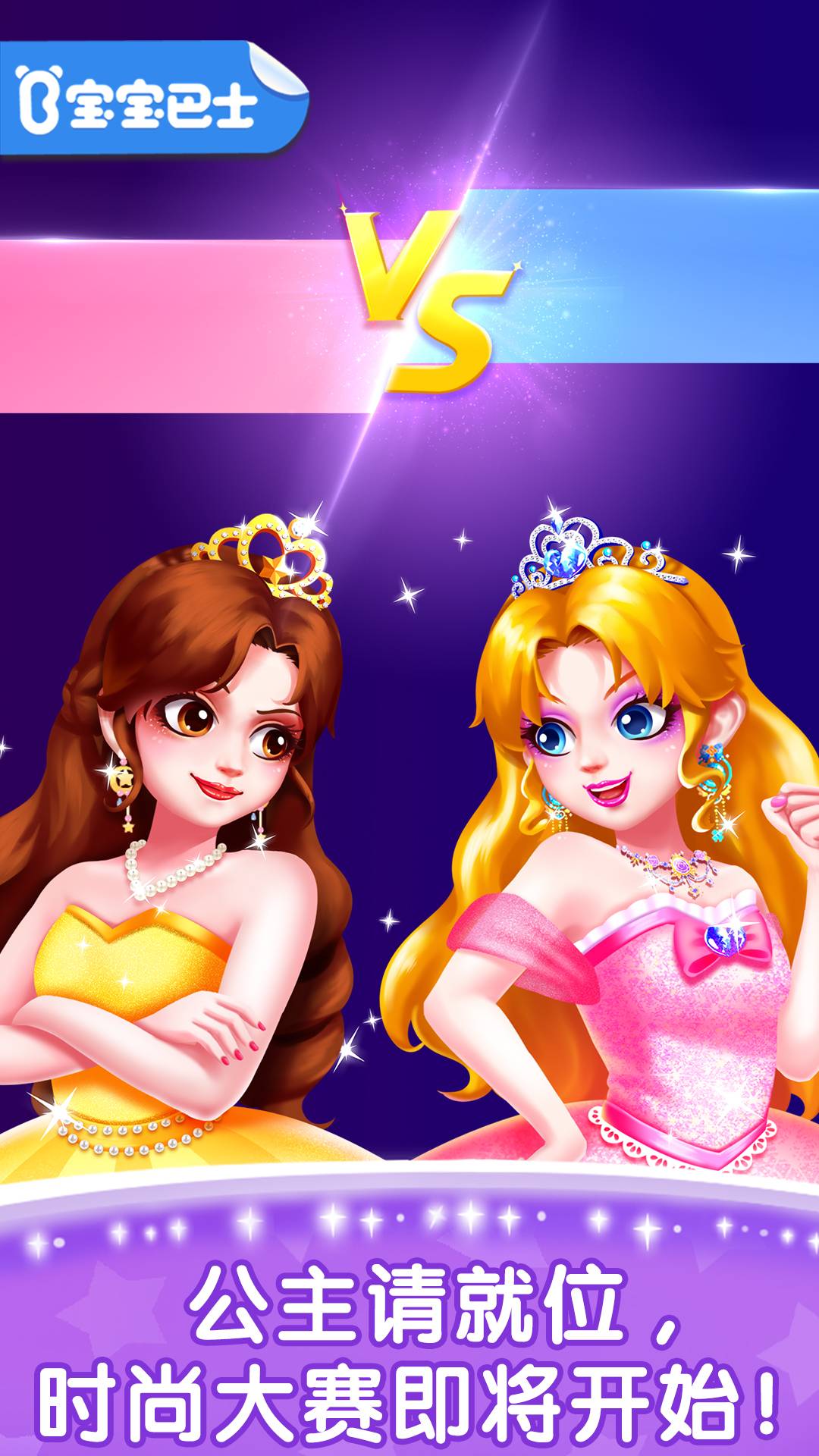 寶寶巴士奇妙百變公主(化妝小公主) v9.83.53.00 安卓版 3