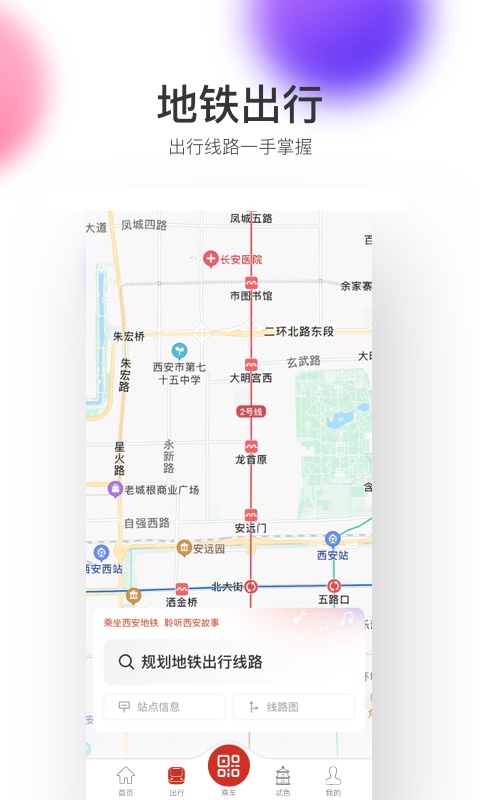 西安地鐵app二維碼乘車 v3.4.0 安卓客戶端 1