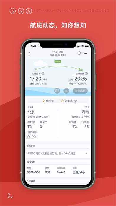 海南航空蘋果app6