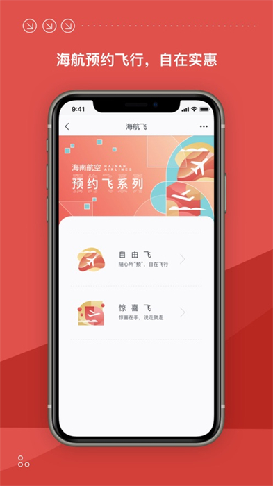海南航空蘋果app5