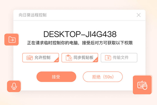 向日葵遠(yuǎn)程控制pc端2