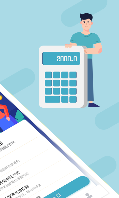 個(gè)稅管家 v3.5.4 最新版 1