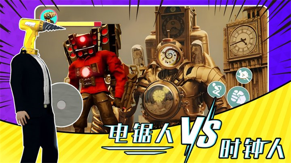 電鋸人大戰(zhàn)時(shí)鐘人 v1.0 安卓版 1