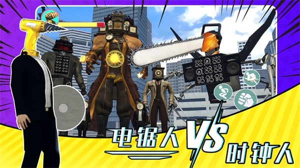 電鋸人大戰(zhàn)時(shí)鐘人 v1.0 安卓版 0