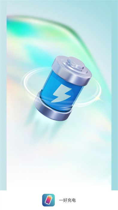 一好充電 v1.8.1.2 0