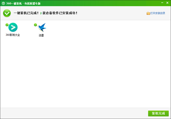 360一鍵裝機軟件集合包 最新版 2