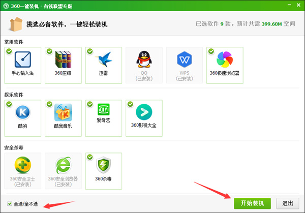 360一鍵裝機軟件集合包 最新版 0