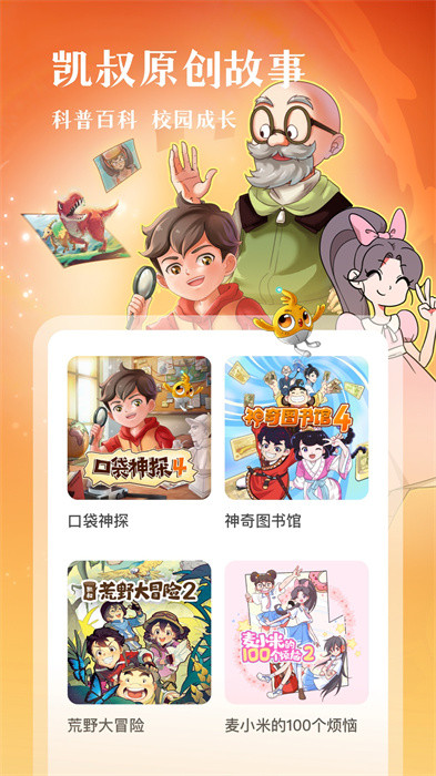 凱叔講故事客戶端 v6.20.3 pc最新版 3