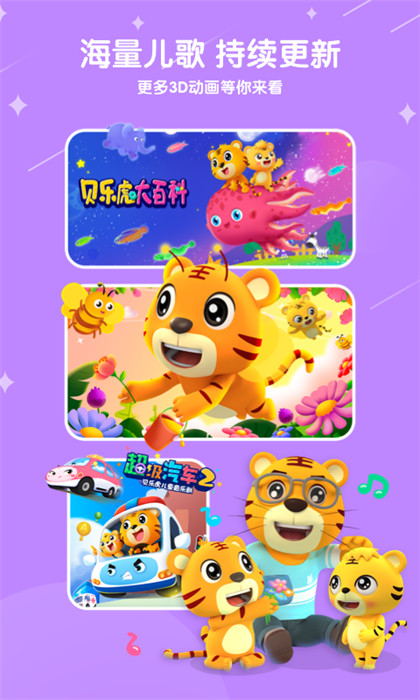 貝樂虎兒歌電腦版 v5.3.2 官方pc版 1