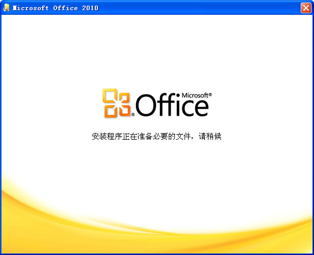 microsoft office 2010簡體中文完整版 免費版 2