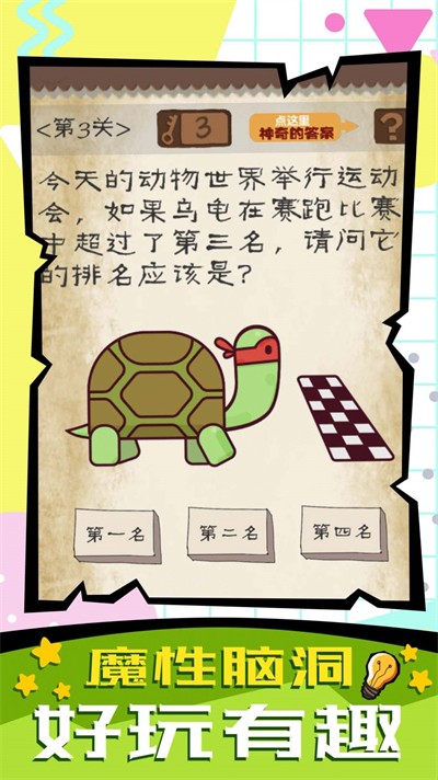 腦子快轉(zhuǎn)彎 v1.0.0 0