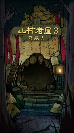 山村老屋3守墓人 v1.0.3 安卓版 1