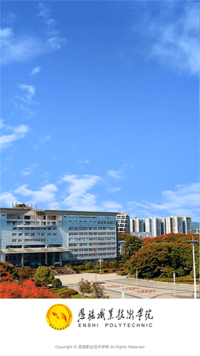 恩施職業(yè)技術學院 v3.2.0 安卓版 0