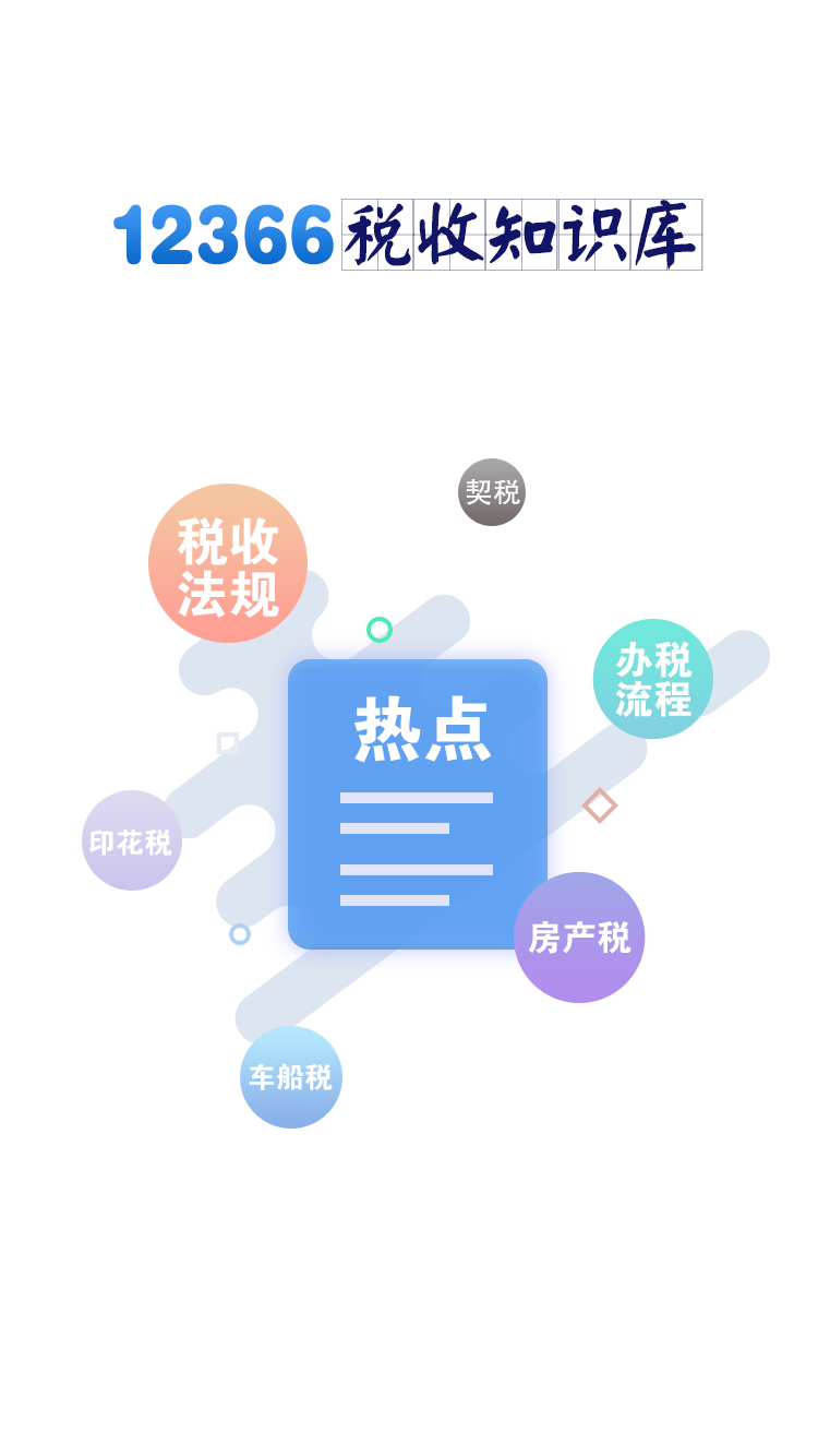 12366稅收知識(shí)庫 v1.4.2 安卓版 4