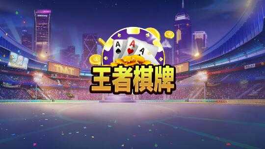 王者棋牌平臺(tái)手機(jī)版 v8.0 安卓版 1