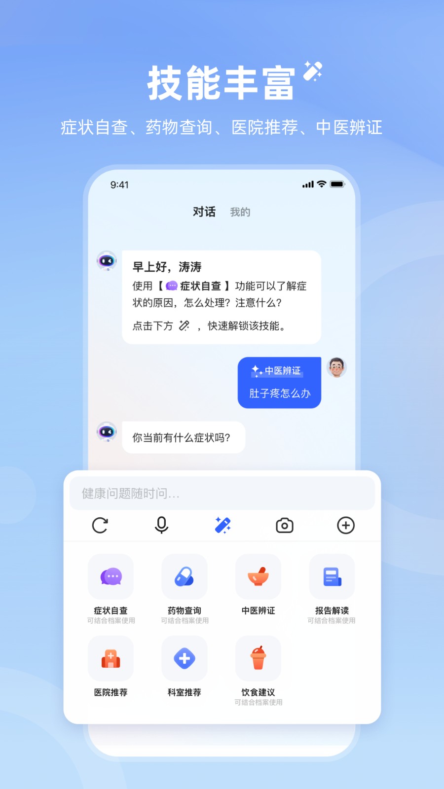 訊飛曉醫(yī) v1.9.0 安卓版 2