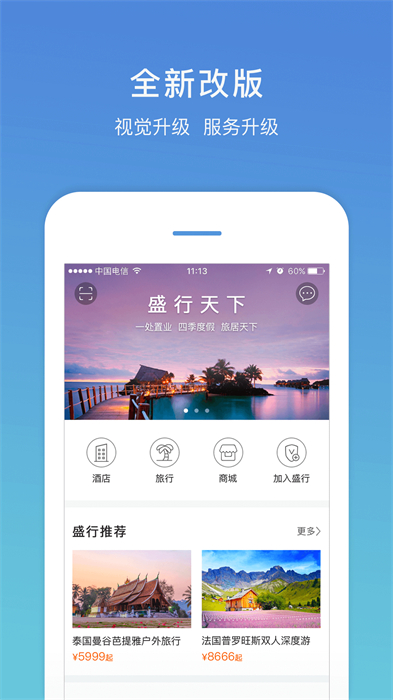 盛行天下app手機(jī)版(旅游服務(wù)) v5.2.9 安卓版 2