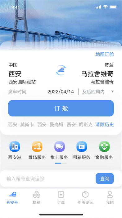 中歐班列長(zhǎng)安號(hào) v4.4.43 最新版 3