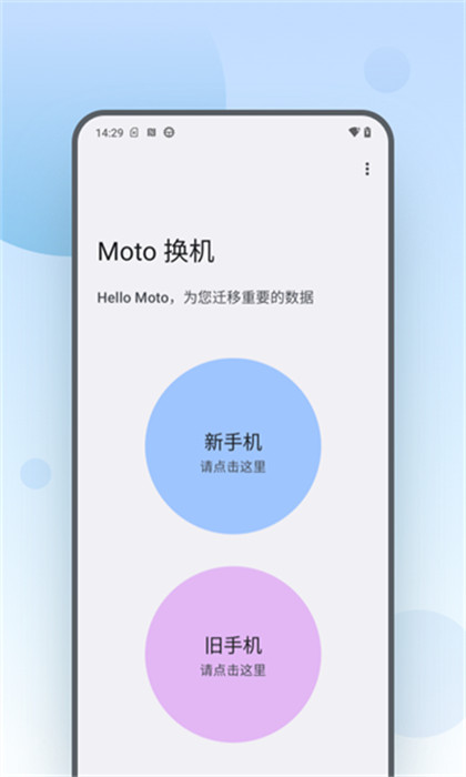 Moto換機(jī)助手 v5.0.0.02.0 手機(jī)版 2