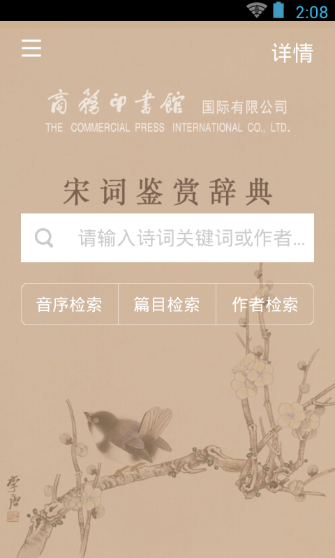 宋詞鑒賞辭典 v3.8.5 安卓版 3