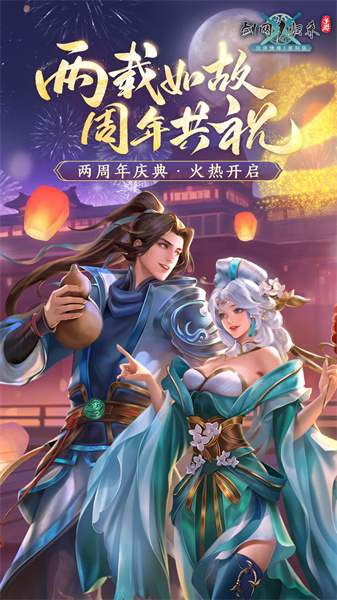 西山居劍網(wǎng)1歸來手游 v1.1.134 安卓版 0