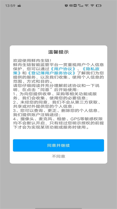 放心肉智能監(jiān)管平臺(tái) v8.8.0 安卓版 2