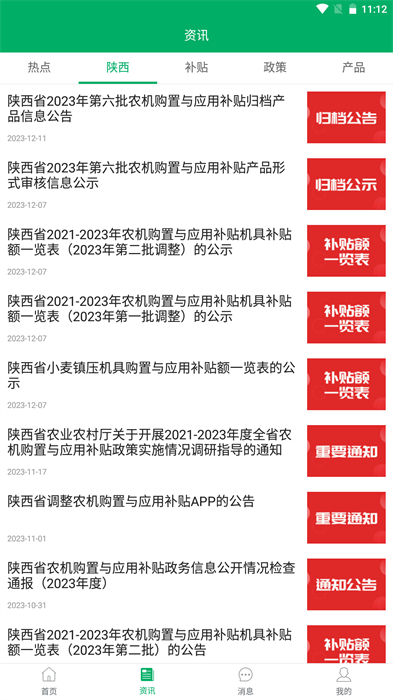 陜西農(nóng)機(jī)補(bǔ)貼 v1.0.1 安卓版 1