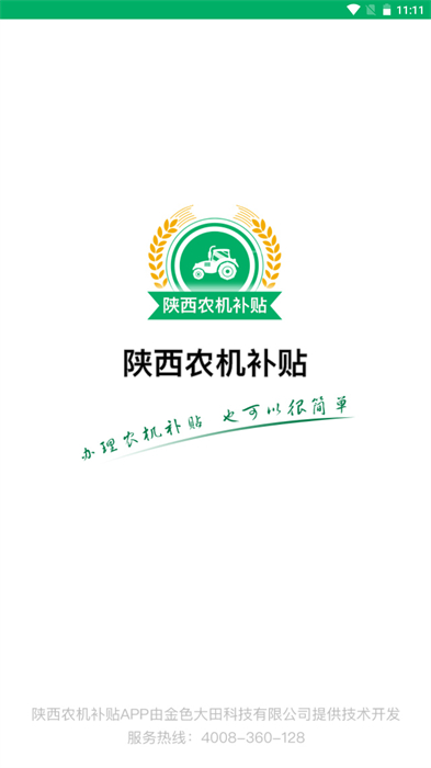 陜西農(nóng)機(jī)補(bǔ)貼 v1.0.1 安卓版 0