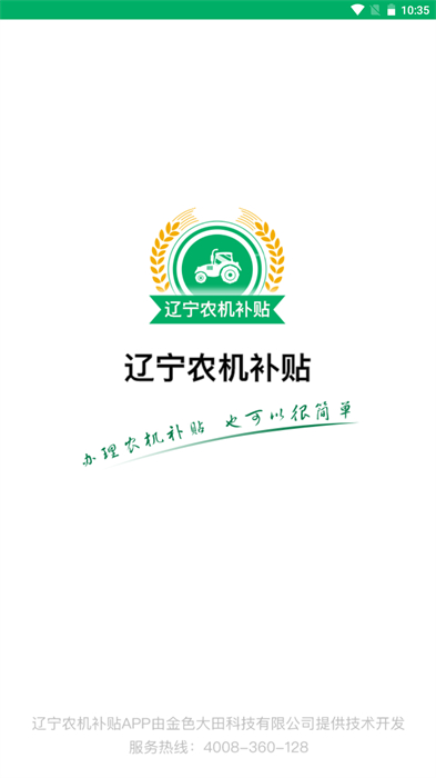 遼寧農(nóng)機補貼 v1.0.0 安卓版 1