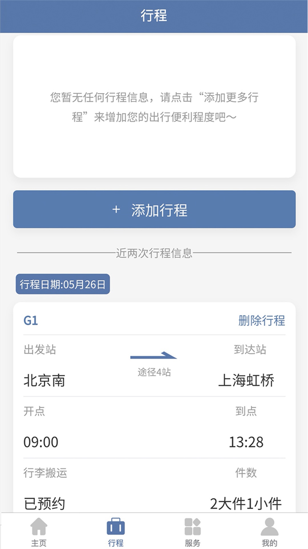 上鐵12306 v3.3.6 最新版 3