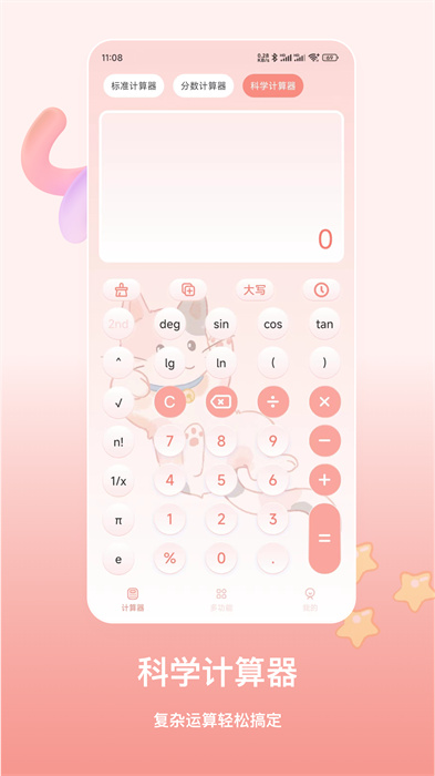 萌寵計算器 v4.6.8 最新版 1