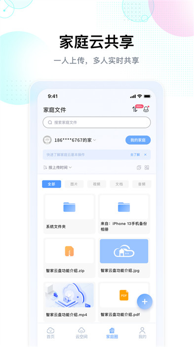 智家云盤 v1.9.1 安卓版 1