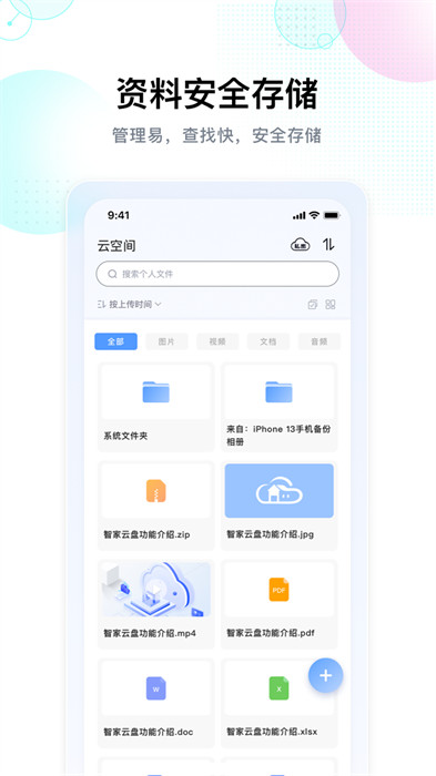智家云盤 v1.9.1 安卓版 2