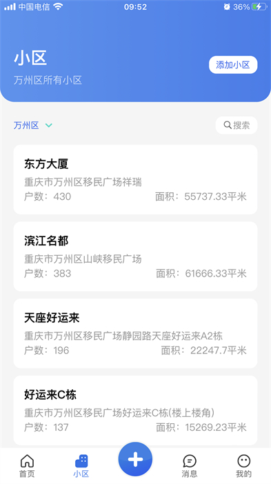 重慶業(yè)主管理端 v2.2.1 安卓版 3