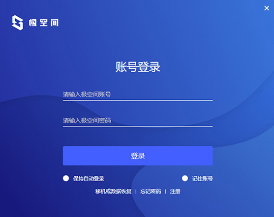 極空間pc端 v2.9.2024073001 官方版 3