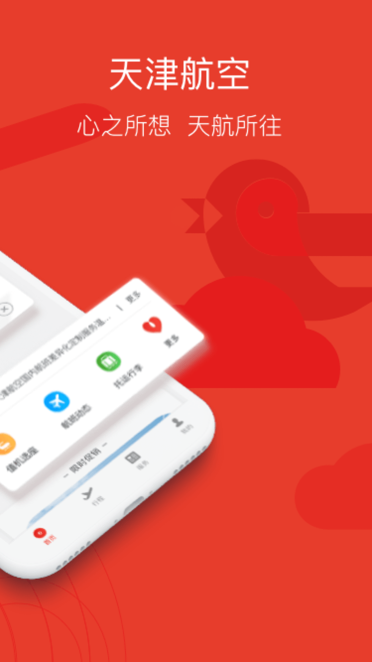 天津航空手機(jī)軟件 v02.00.48 最新版 1
