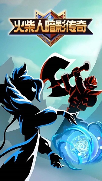 火柴人暗影傳奇 v5.1.0 安卓版 1