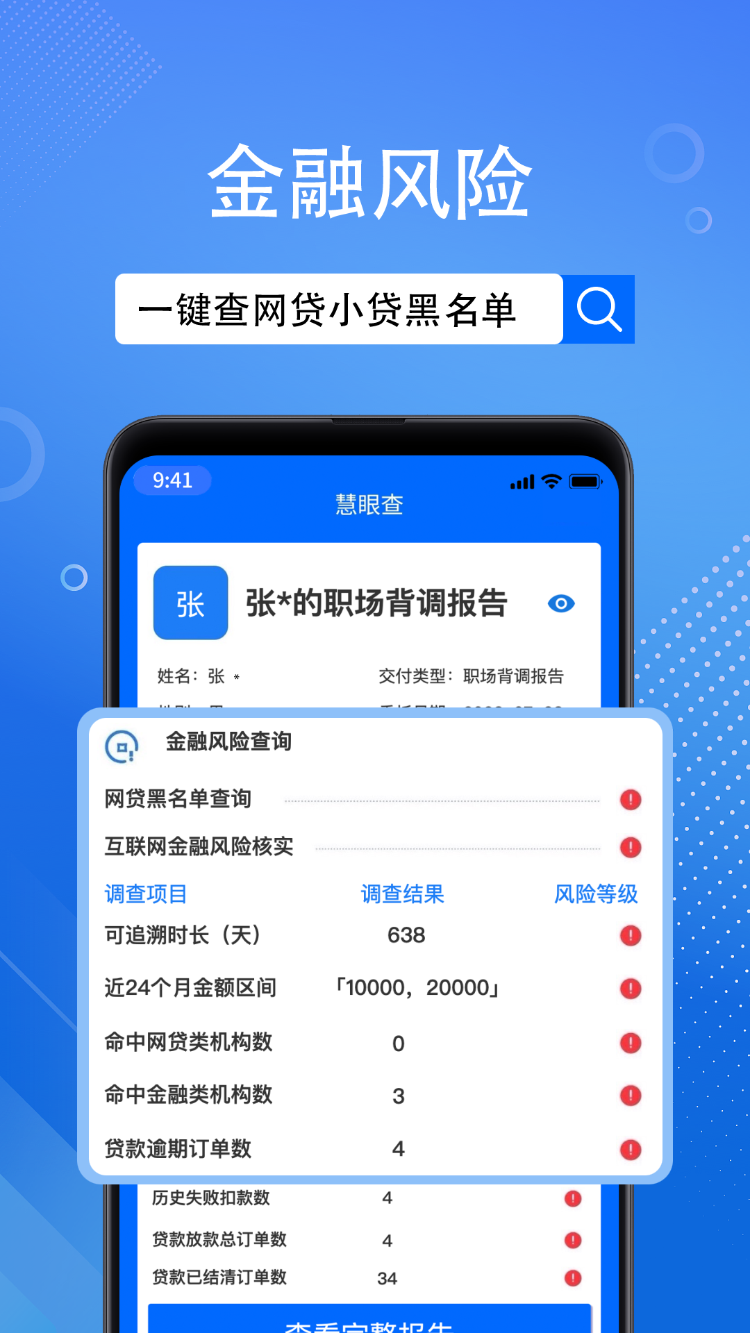 慧眼查 v1.9.4 安卓版 3