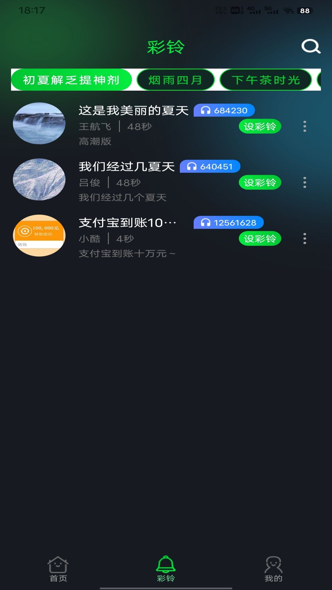 酷美鈴聲 v1.1.6 安卓版 2