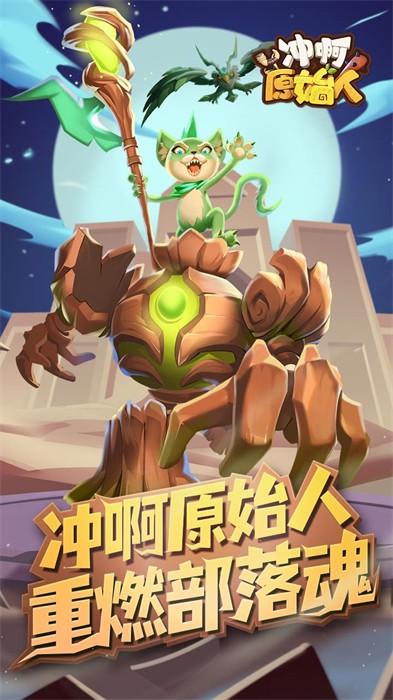 沖啊原始人 v0.5.282 安卓版 2