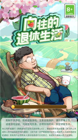 向往的退休生活 v1.0.0.5 安卓版 1