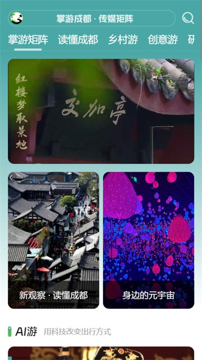 掌游成都 v2.0.9 最新版 4